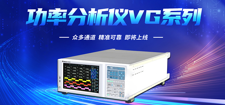 威格新品-多通道，多功能、高精度功率分析儀VG3000系列 廠家直銷 質(zhì)量保障插圖