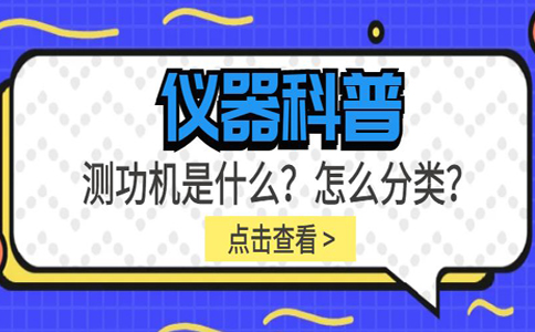 儀器科普系列-測功機(jī)是什么？怎么分類？插圖