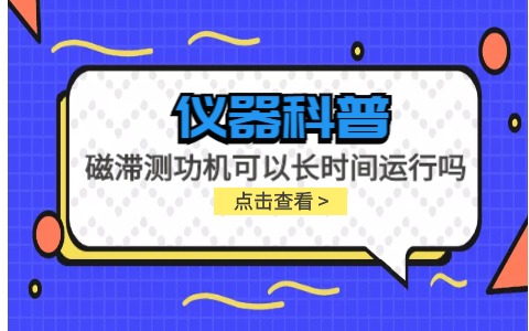 儀器科普系列-磁滯測(cè)功機(jī)可以長(zhǎng)時(shí)間運(yùn)行嗎？插圖