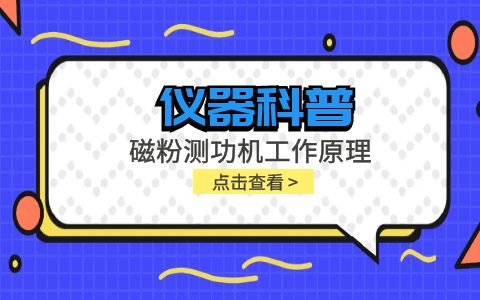儀器科普系列-磁粉測功機(jī)工作原理是什么？插圖