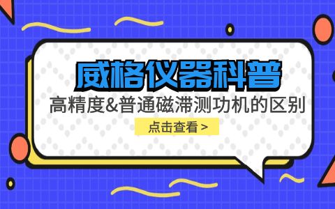 威格儀器科普系列-高精度磁滯測功機和普通磁滯測功機的區(qū)別？插圖