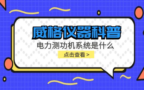 威格儀器科普-電力測功機系統(tǒng)是什么，分類和組成部分有哪些?插圖