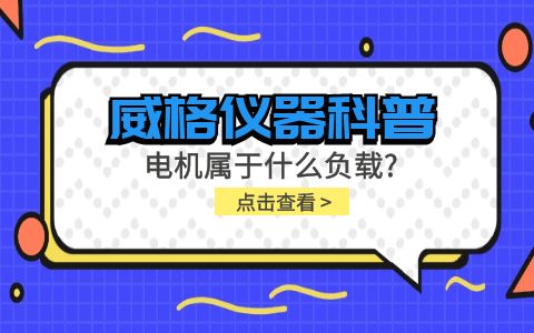 威格儀器科普-電機(jī)屬于什么負(fù)載？插圖