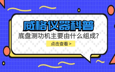 威格儀器科普-底盤測(cè)功機(jī)主要由什么組成？插圖