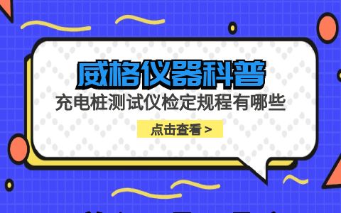 威格儀器-充電樁測(cè)試儀檢定規(guī)程有哪些插圖